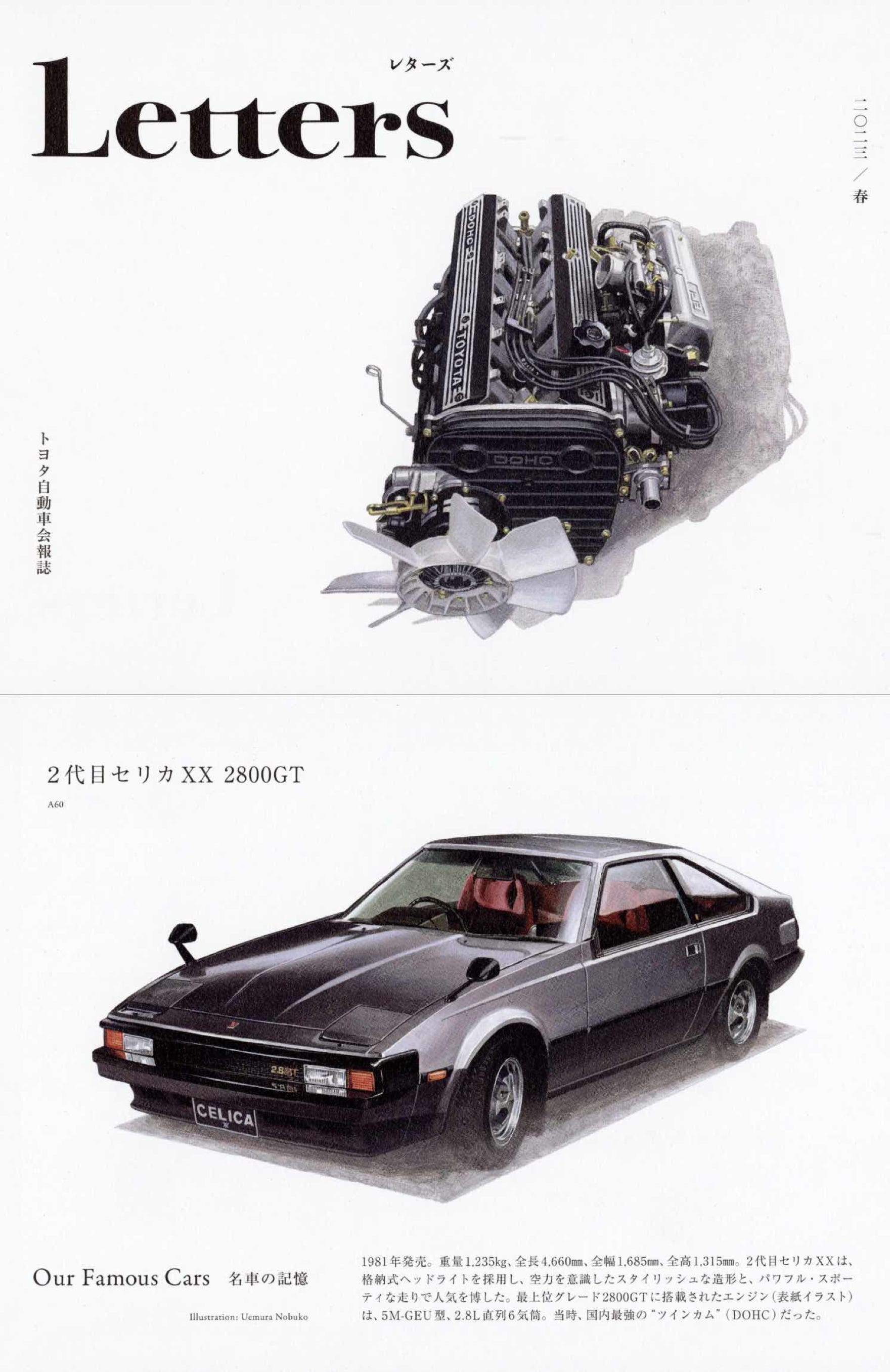 イラスト 3号 2023年 / 春 イラスト  ２代目セリカ XX 2800GT（1981） エンジン（表紙） , 車体（裏表紙 ） うえむらのぶこ