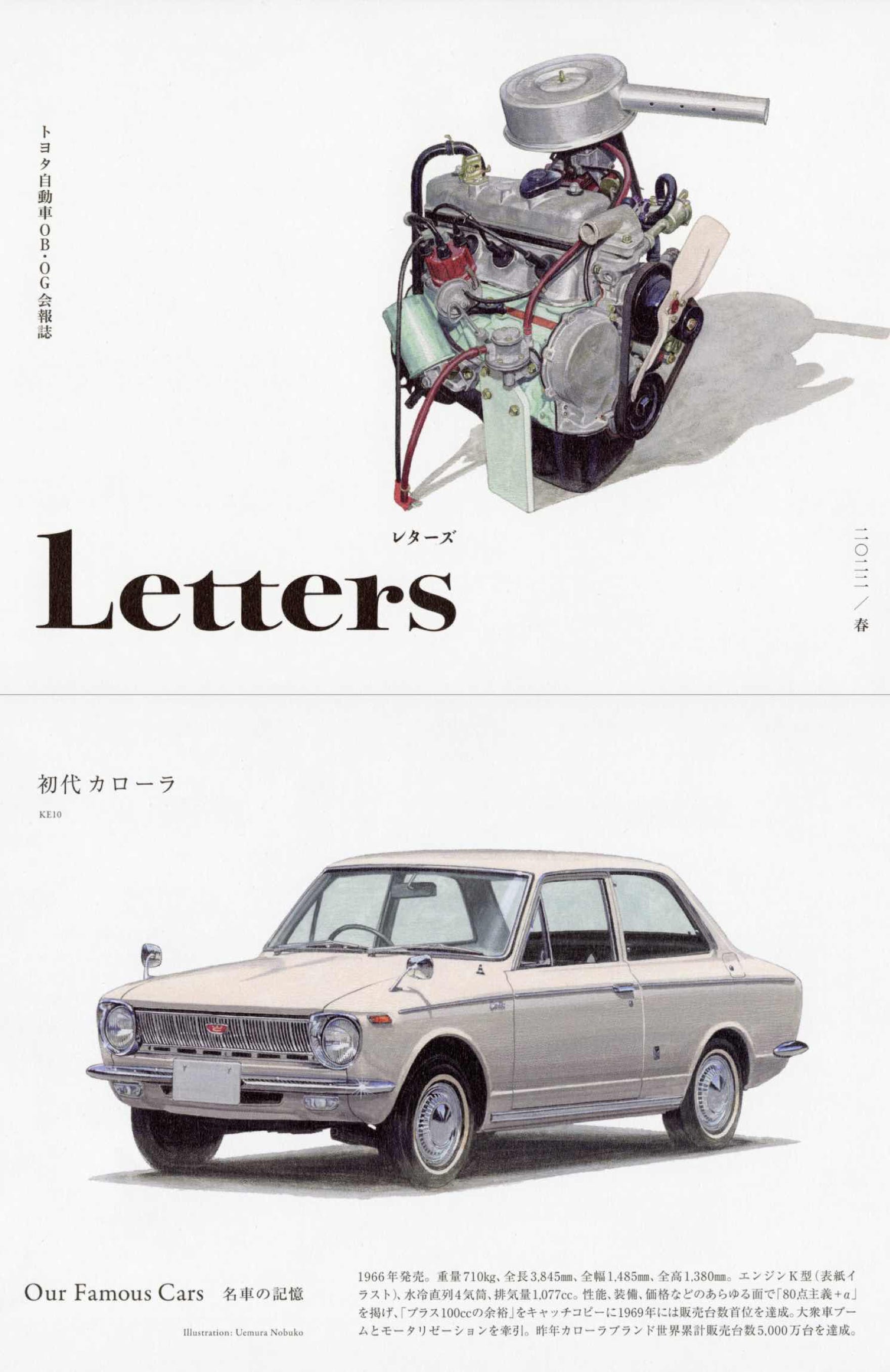 イラスト 初代カローラ（1966） エンジン + 車体 イラスト うえむらのぶこ