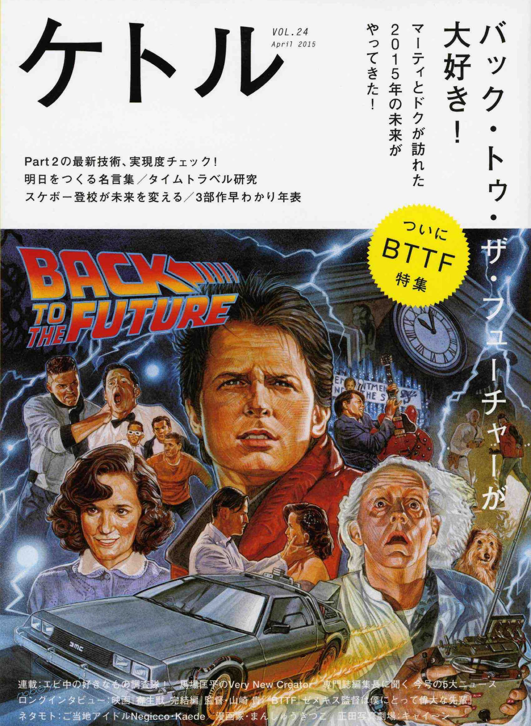 「BACK TO THE FUTURE 」 監督 ロバート・ゼメキス ,  マイケル・J・フォックス , クリストファー・ロイド , トーマス・F・ウィルソン , リー・トンプソン , クリスピン・グローヴァー , クローディア・ウェルズ ,  デロリアン , アインシュタイン（ドクの愛犬） , イラストレーション うえむらのぶこ
