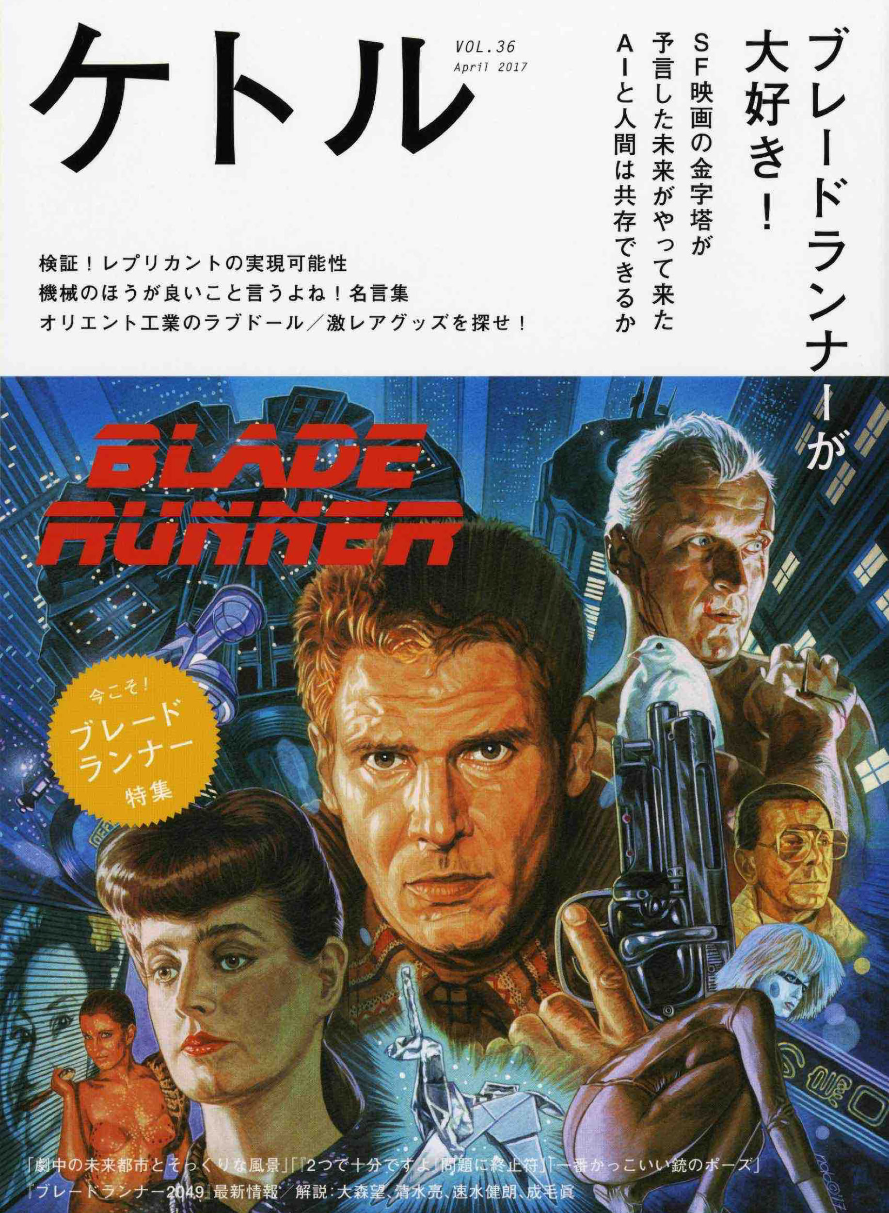 「BLADE RUNNER」 監督 リドリー・スコット , ハリソン・フォード , ルトガー・ハウアー , ショーン・ヤング , ダリル・ハンナ , エルドン・タイレル , ジョアンナ・キャシディ ,  デロリアン , デッカードブラスター ,  ポリススピナー , イラストレーション うえむらのぶこ