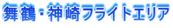 舞鶴・神崎フライトエリア