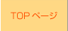 TOP�y�[�W